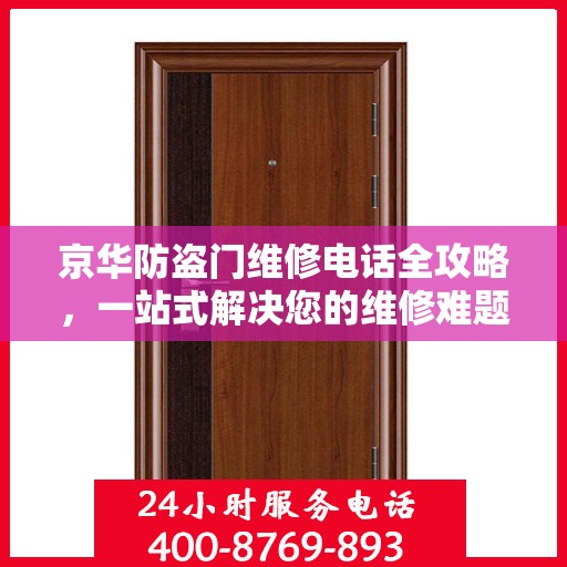 京华防盗门维修电话全攻略，一站式解决您的维修难题