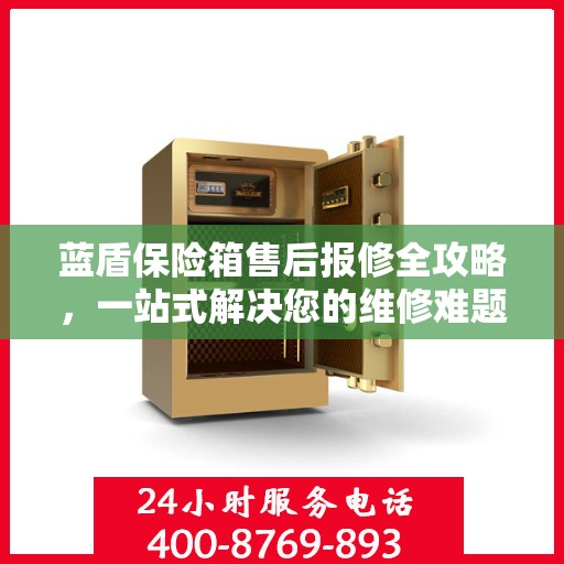 蓝盾保险箱售后报修全攻略，一站式解决您的维修难题