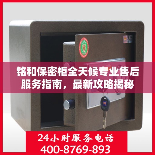 铭和保密柜全天候专业售后服务指南，最新攻略揭秘