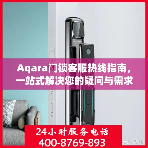 Aqara门锁客服热线指南，一站式解决您的疑问与需求