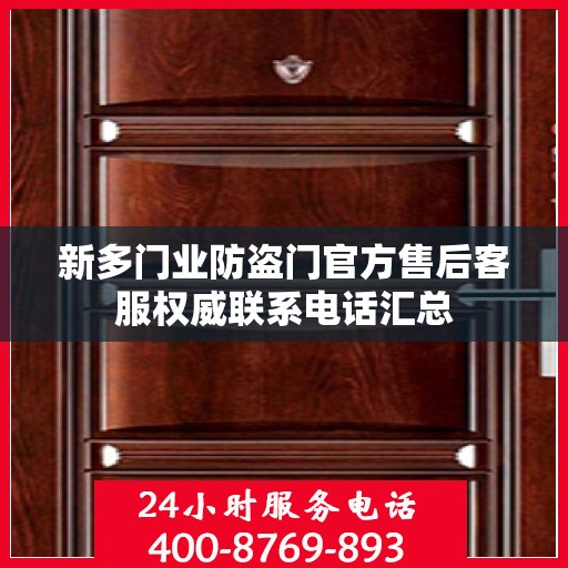 新多门业防盗门官方售后客服权威联系电话汇总