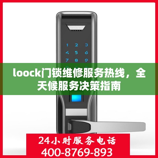 loock门锁维修服务热线，全天候服务决策指南