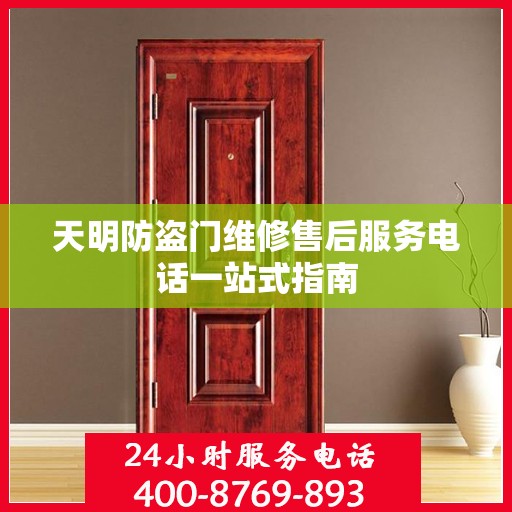 天明防盗门维修售后服务电话一站式指南