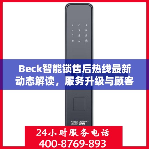 Beck智能锁售后热线最新动态解读，服务升级与顾客满意度提升之路