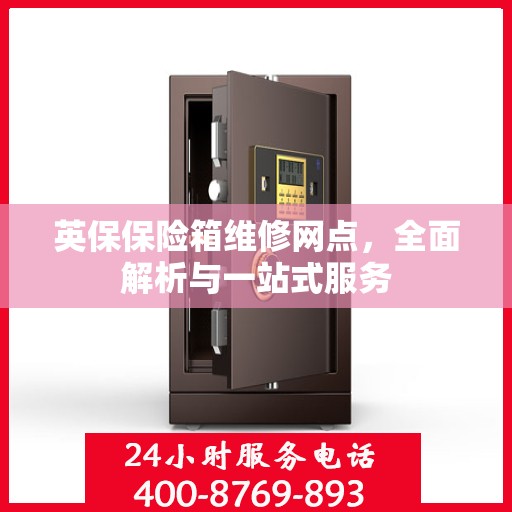英保保险箱维修网点，全面解析与一站式服务