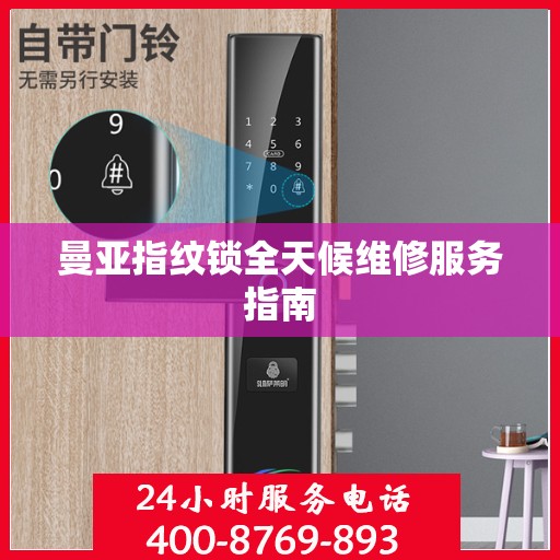 曼亚指纹锁全天候维修服务指南