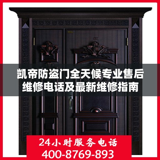 凯帝防盗门全天候专业售后维修电话及最新维修指南