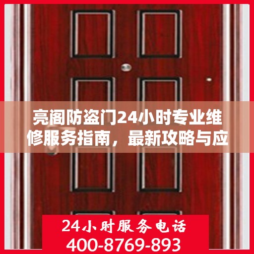 亮阁防盗门24小时专业维修服务指南，最新攻略与应急解决方案
