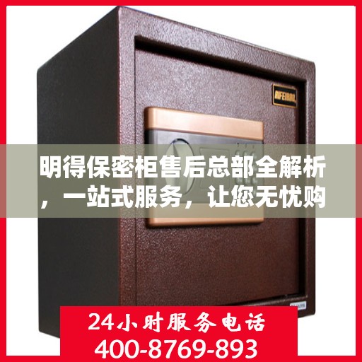 明得保密柜售后总部全解析，一站式服务，让您无忧购锁！