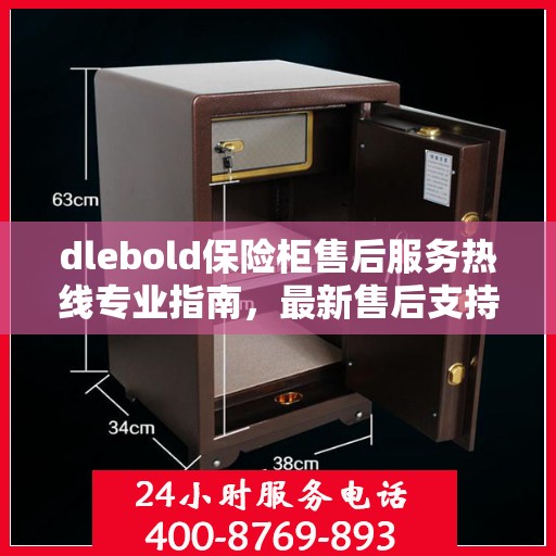 dlebold保险柜售后服务热线专业指南，最新售后支持与服务攻略