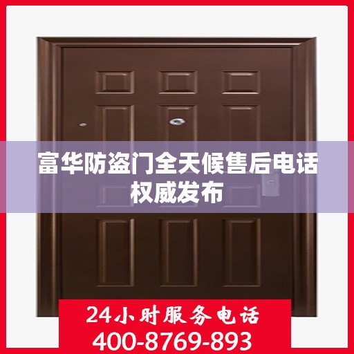 富华防盗门全天候售后电话权威发布