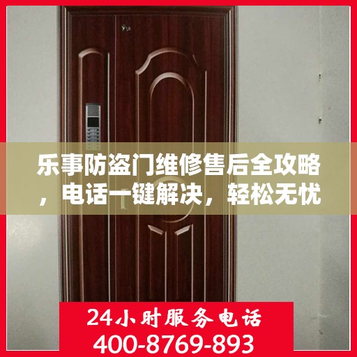乐事防盗门维修售后全攻略，电话一键解决，轻松无忧！