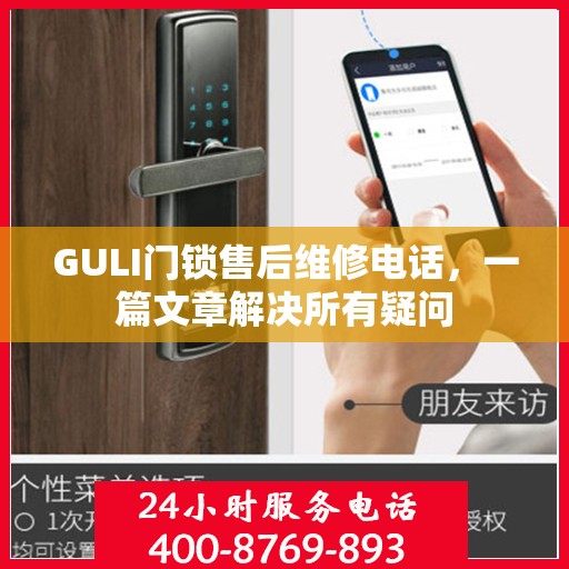 GULI门锁售后维修电话，一篇文章解决所有疑问
