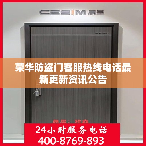 荣华防盗门客服热线电话最新更新资讯公告