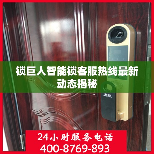 锁巨人智能锁客服热线最新动态揭秘