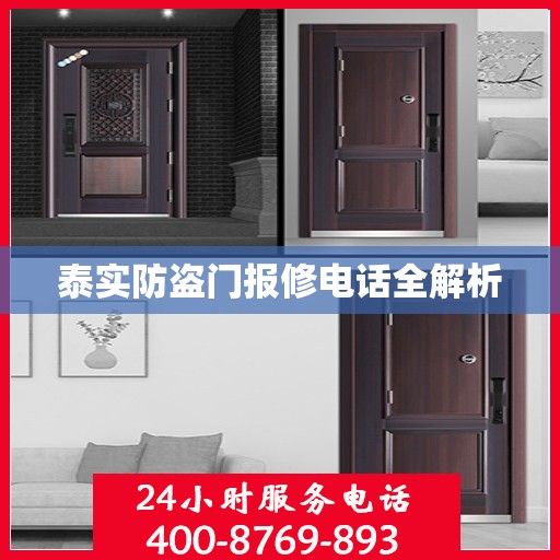 泰实防盗门报修电话全解析