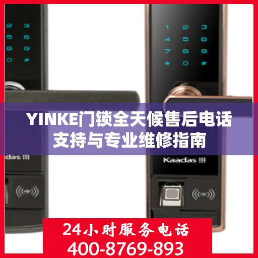 YINKE门锁全天候售后电话支持与专业维修指南