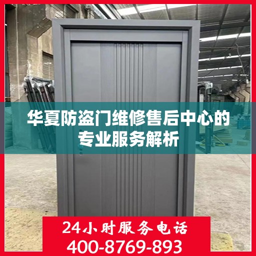 华夏防盗门维修售后中心的专业服务解析