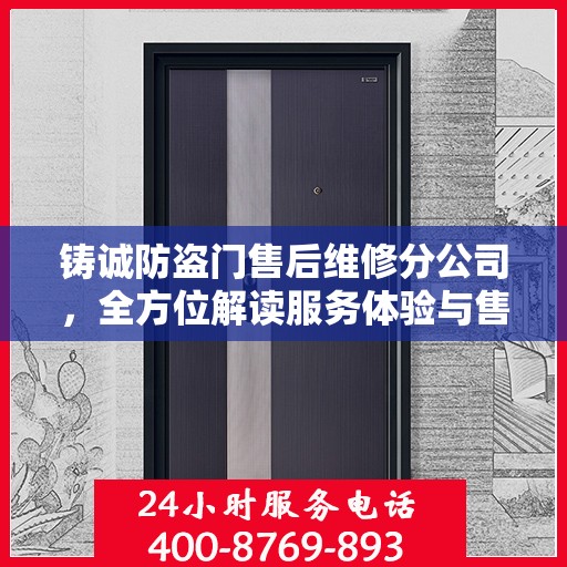 铸诚防盗门售后维修分公司，全方位解读服务体验与售后保障