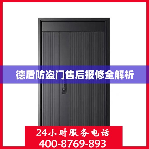 德盾防盗门售后报修全解析