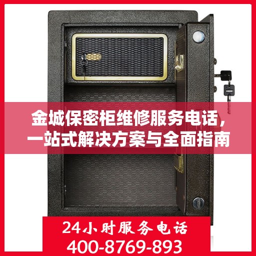金城保密柜维修服务电话，一站式解决方案与全面指南