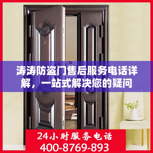 涛涛防盗门售后服务电话详解，一站式解决您的疑问