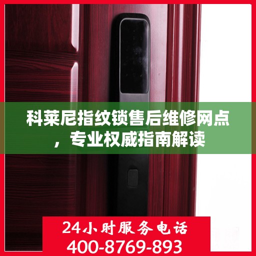 科莱尼指纹锁售后维修网点，专业权威指南解读