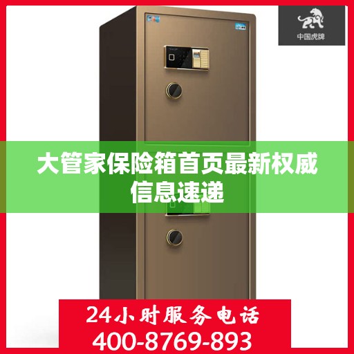 大管家保险箱首页最新权威信息速递