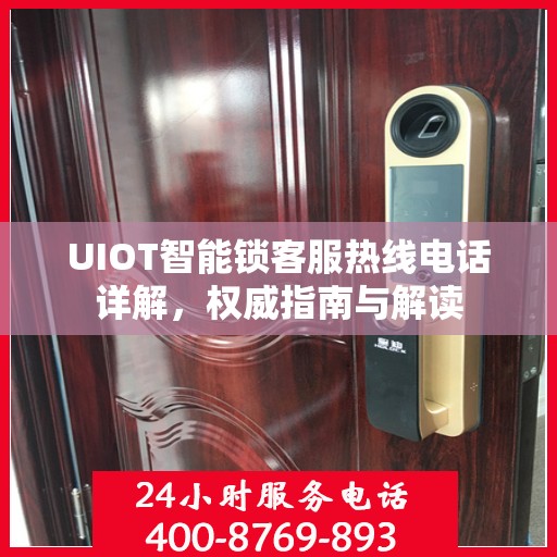 UIOT智能锁客服热线电话详解，权威指南与解读