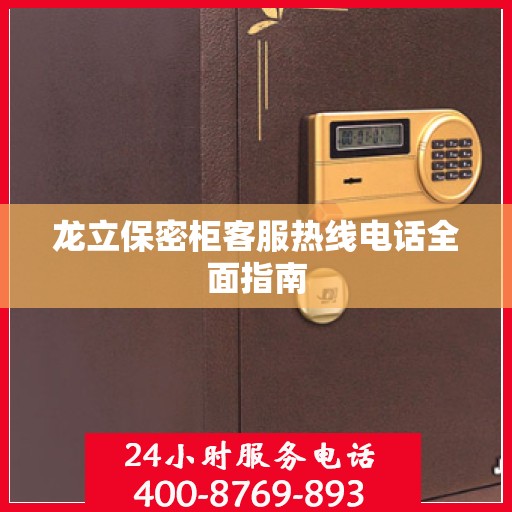 龙立保密柜客服热线电话全面指南
