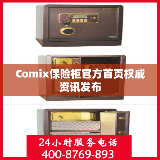 Comix保险柜官方首页权威资讯发布