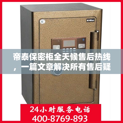 帝泰保密柜全天候售后热线，一篇文章解决所有售后疑问