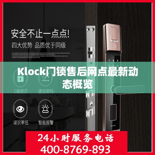 Klock门锁售后网点最新动态概览