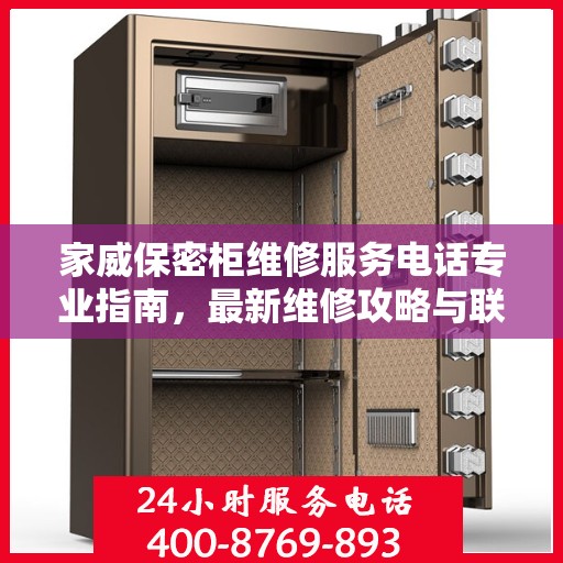 家威保密柜维修服务电话专业指南，最新维修攻略与联系方式