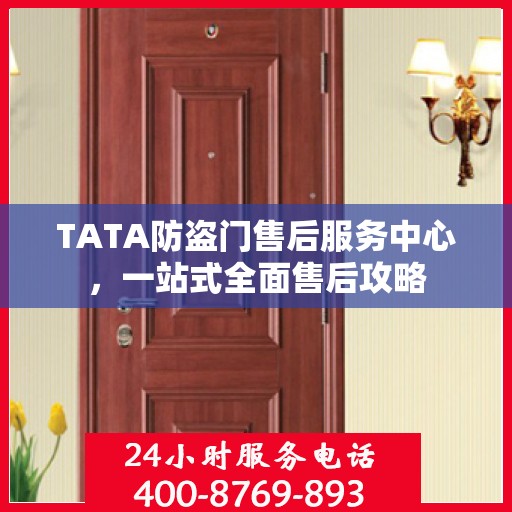 TATA防盗门售后服务中心，一站式全面售后攻略
