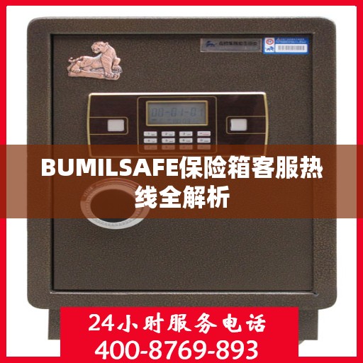 BUMILSAFE保险箱客服热线全解析