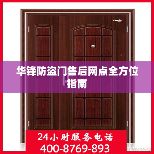 华锋防盗门售后网点全方位指南