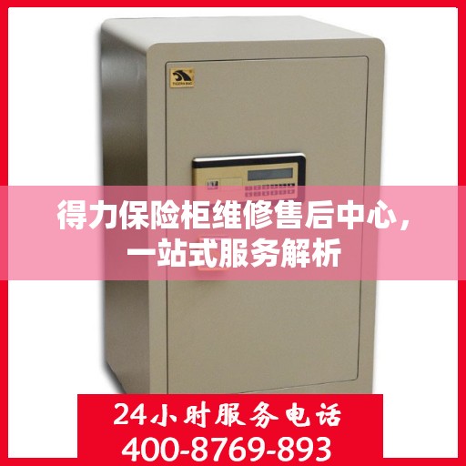 得力保险柜维修售后中心，一站式服务解析