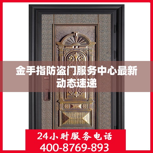 金手指防盗门服务中心最新动态速递
