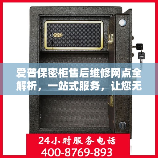 爱普保密柜售后维修网点全解析，一站式服务，让您无忧使用
