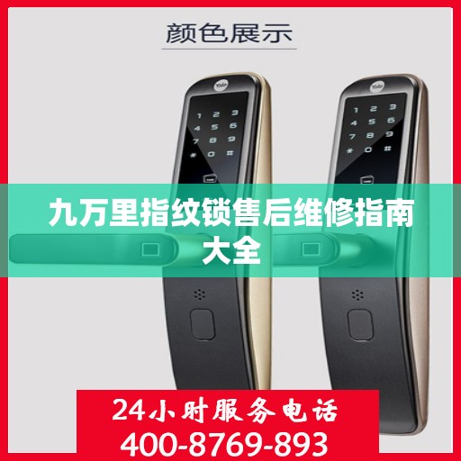 九万里指纹锁售后维修指南大全