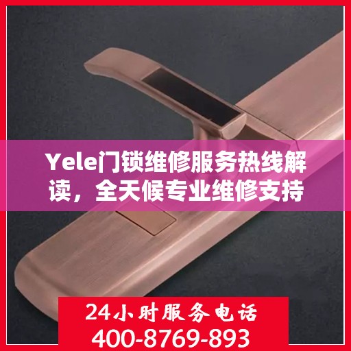 Yele门锁维修服务热线解读，全天候专业维修支持