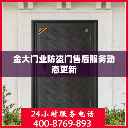 金大门业防盗门售后服务动态更新