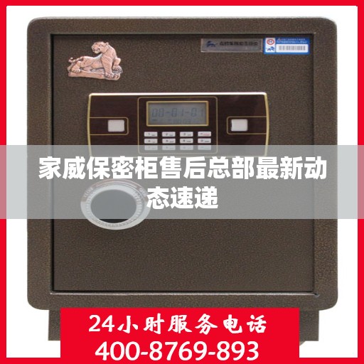 家威保密柜售后总部最新动态速递