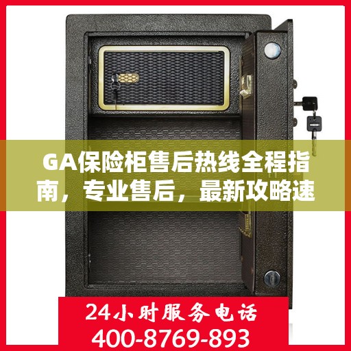 GA保险柜售后热线全程指南，专业售后，最新攻略速递