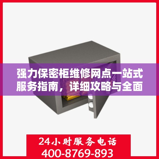 强力保密柜维修网点一站式服务指南，详细攻略与全面解析