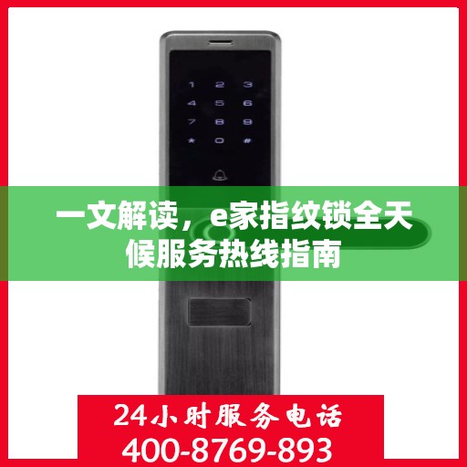一文解读，e家指纹锁全天候服务热线指南