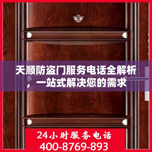 天顺防盗门服务电话全解析，一站式解决您的需求