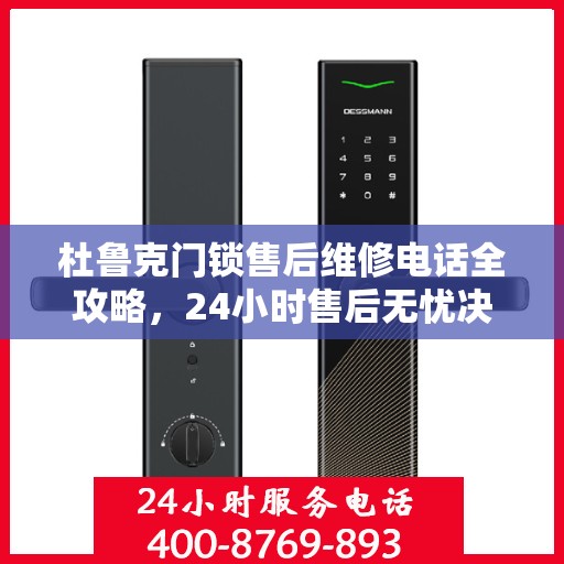 杜鲁克门锁售后维修电话全攻略，24小时售后无忧决策指南