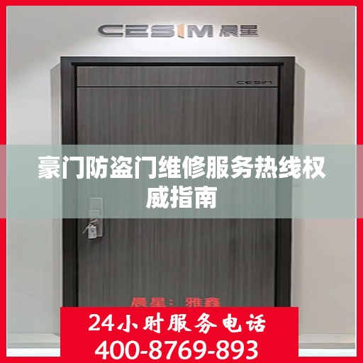 豪门防盗门维修服务热线权威指南